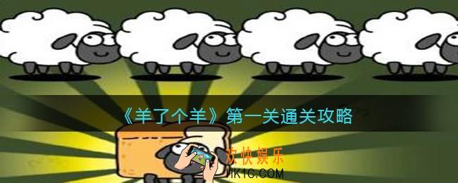 抖音羊了个羊第一关怎么过