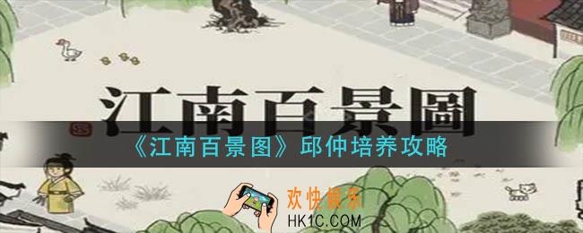 江南百景图邱仲怎么培养