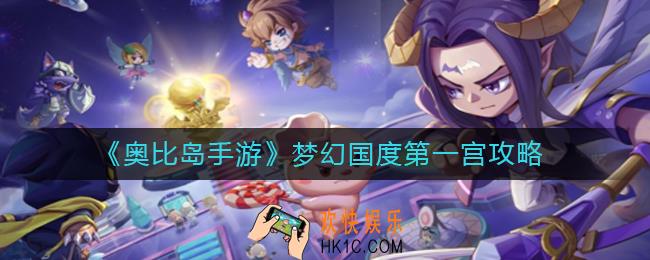 奥比岛手游梦幻国度第一宫怎么玩