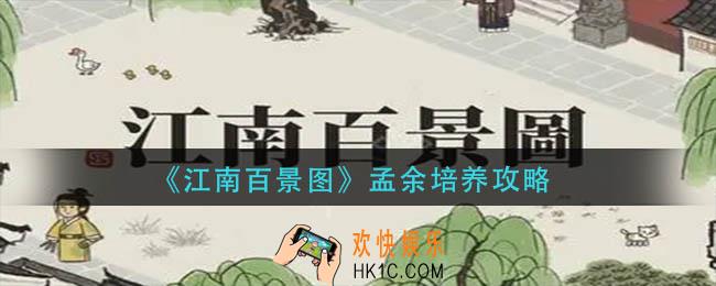 江南百景图孟余怎么培养