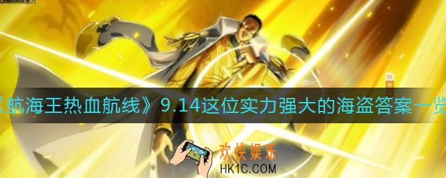 航海王热血航线这位实力强大的海盗答案是什么