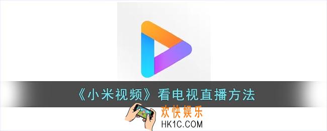 小米视频怎么没有电视台了