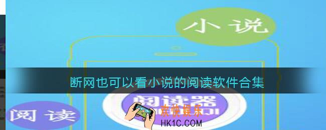 断网也可以看的小说APP有哪些