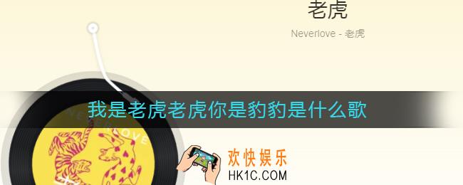 我是老虎老虎你是豹豹是什么歌