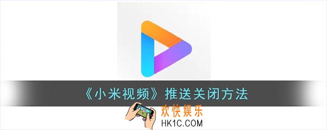 小米视频怎么关闭推送