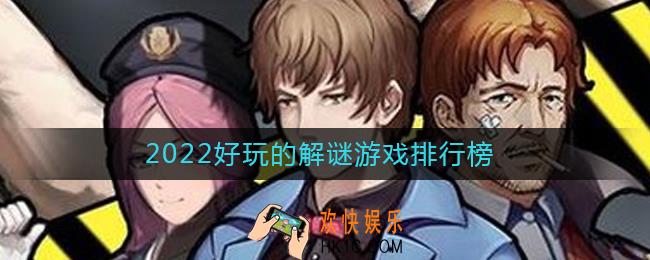 2022最新好玩的解谜游戏前十