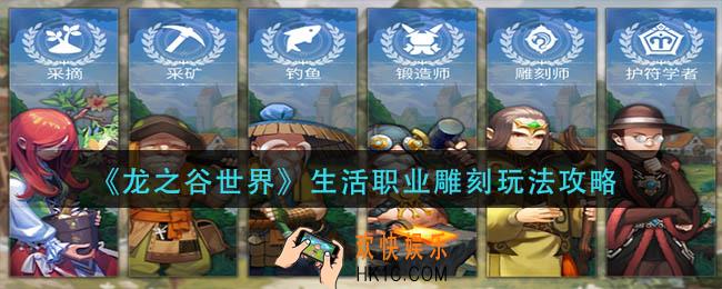 龙之谷世界生活职业雕刻怎么玩