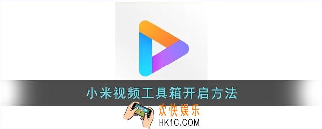 小米视频工具箱怎么打开
