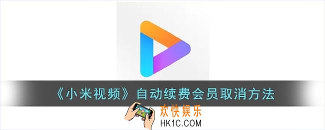 小米视频如何取消自动续费
