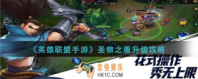 英雄联盟手游圣物之盾怎么升级