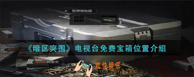 暗区突围电视台免费宝箱在哪里