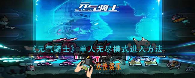 元气骑士单人无尽模式怎么进入