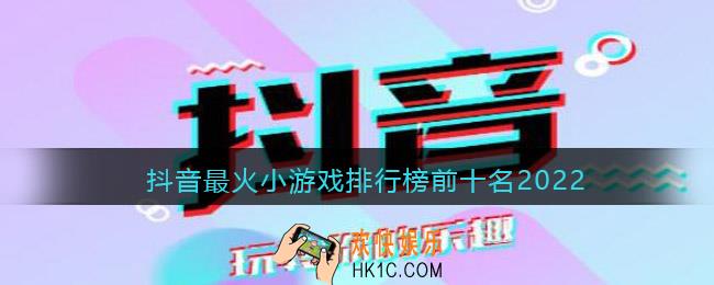 抖音最火小游戏排行榜前十名合集2022