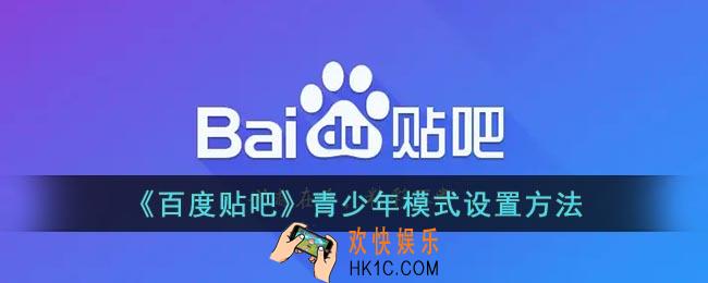 百度贴吧青少年模式怎么开