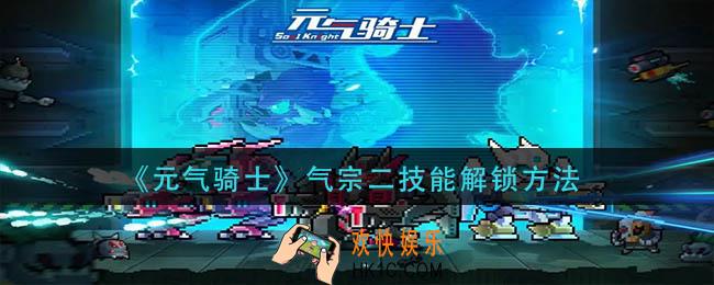 元气骑士气宗二技能怎么解锁