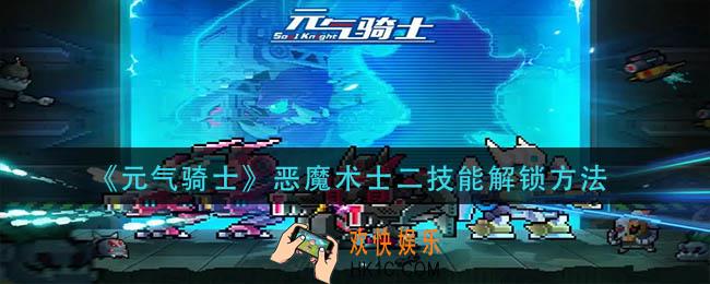 元气骑士恶魔术士二技能怎么解锁