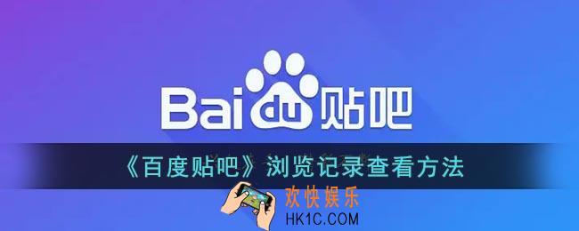 百度贴吧怎么看浏览记录