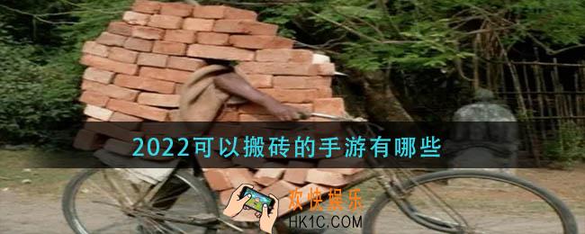 2022可以搬砖的手游有哪些