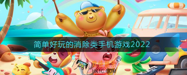 简单好玩的消除类手机游戏2022