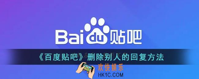 贴吧怎么删除别人的回复