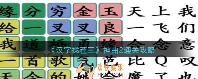 汉字找茬王神曲2怎么过关