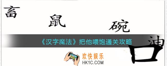 汉字魔法把他喂饱怎么过关