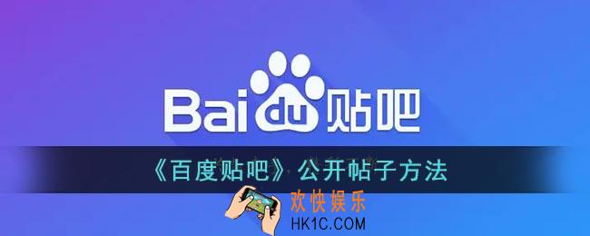 贴吧怎么公开自己的帖子