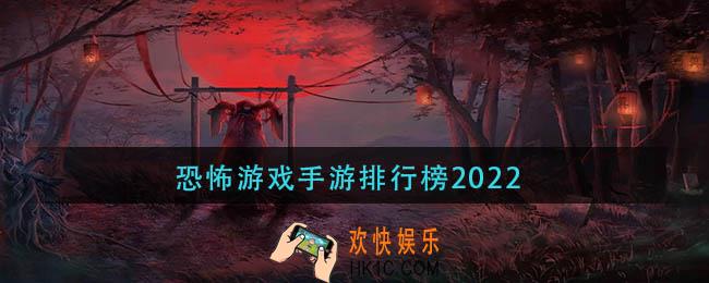 恐怖游戏手游排行榜前十名