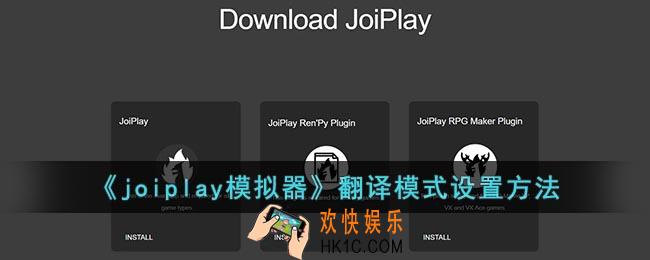 joiplay怎么修改翻译模式