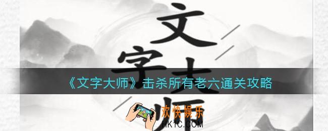 抖音文字大师击杀所有老六怎么过关