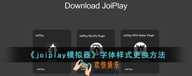 joiplay怎么设置字体
