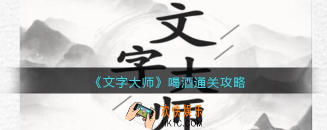 抖音文字大师喝酒怎么过关