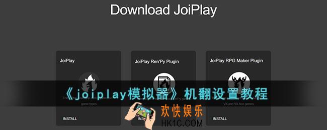 joiplay模拟器怎么机翻