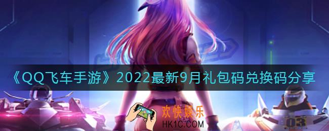 QQ飞车手游最新9月礼包码兑换码是什么_2022最新9月礼包码兑换码分享
