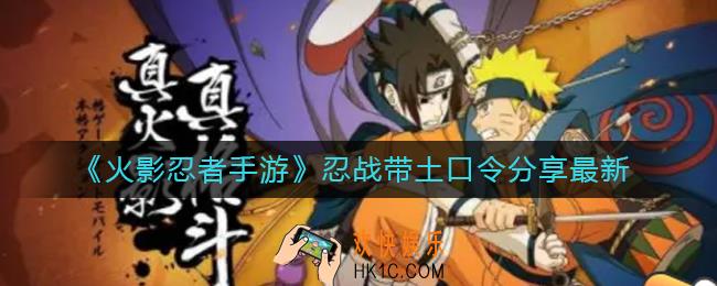 火影忍者手游带土口令是什么