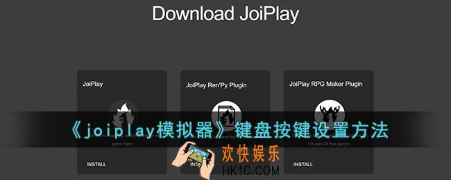 joiplay怎么调出键盘