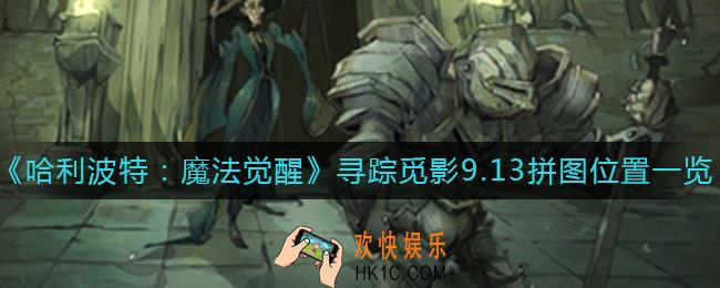 哈利波特魔法觉醒寻踪觅影9.13拼图在哪