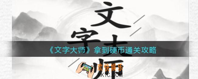 抖音文字大师拿到硬币怎么过关