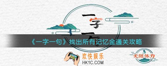 一字一句找出所有记忆金怎么过关