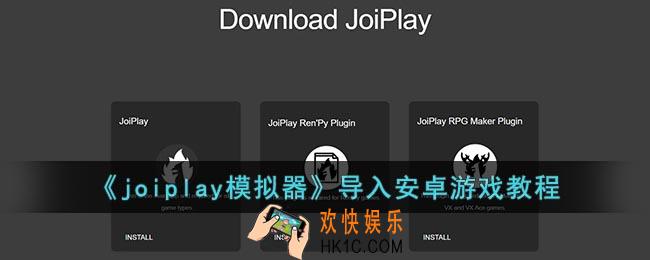 joiplay怎么导入安卓游戏