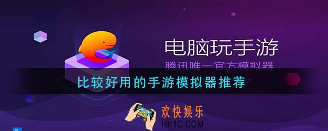 什么手游模拟器比较好用