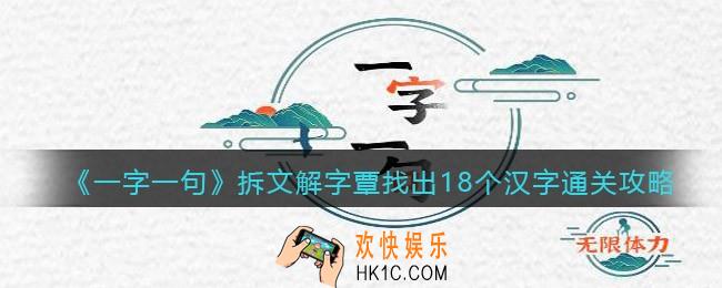 一字一句拆文解字覃找出18个汉字怎么过关