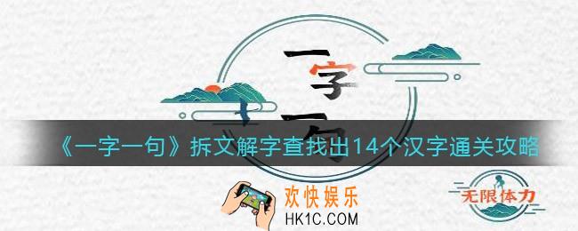 一字一句拆文解字查找出14个汉字怎么过关