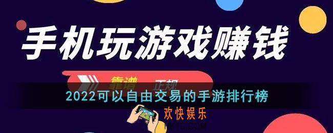 可以自由交易的手游有哪些