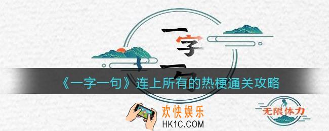 一字一句连上所有的热梗怎么过关