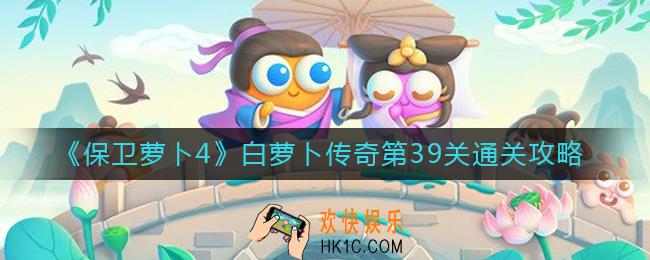 保卫萝卜4白萝卜传奇第39关怎么过