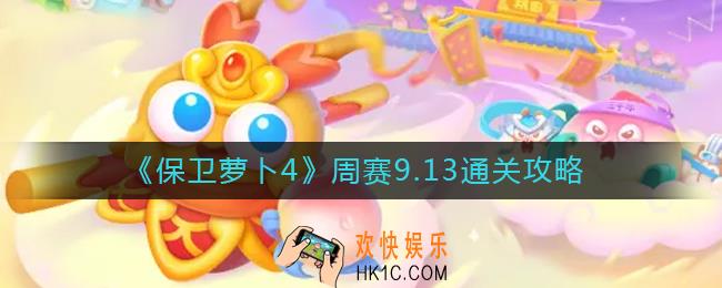 保卫萝卜4周赛9.13怎么过
