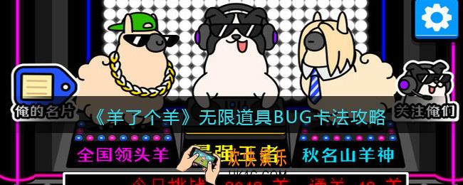 羊了个羊无限道具BUG怎么卡