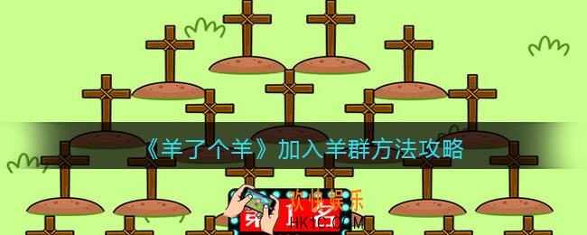 羊了个羊加入羊群方法攻略