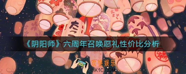 阴阳师六周年召唤愿礼要买吗